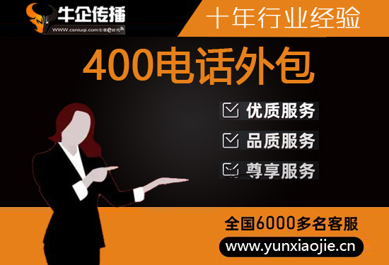广州400电话外包服务